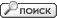 Поиск