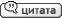 Ответить с цитатой Ответить с цитатой